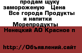 продам щуку замороженую › Цена ­ 87 - Все города Продукты и напитки » Морепродукты   . Ненецкий АО,Красное п.